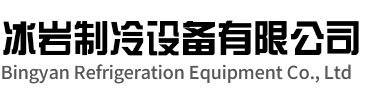 怀宁冰岩制冷设备有限公司